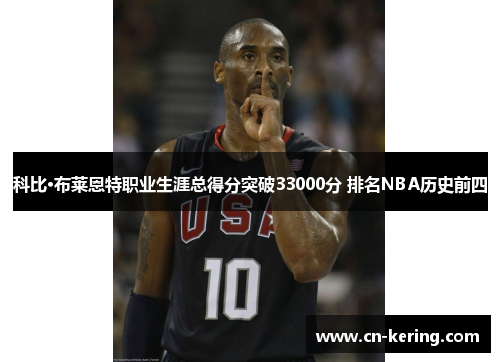 科比·布莱恩特职业生涯总得分突破33000分 排名NBA历史前四