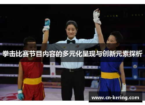拳击比赛节目内容的多元化呈现与创新元素探析