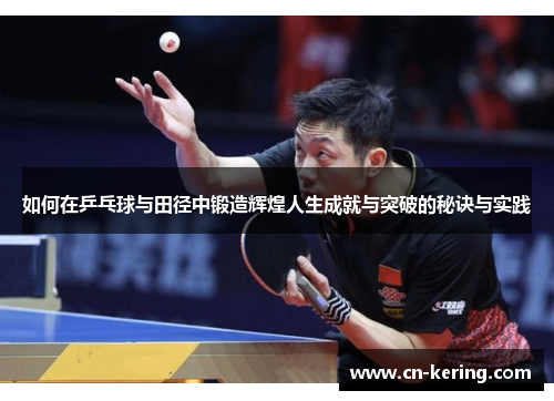 如何在乒乓球与田径中锻造辉煌人生成就与突破的秘诀与实践