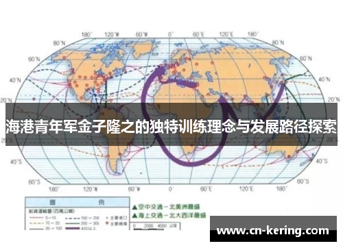 海港青年军金子隆之的独特训练理念与发展路径探索