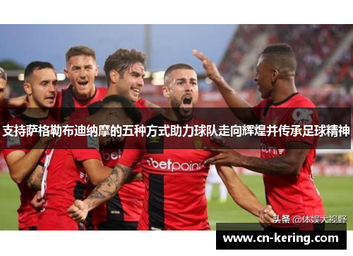 支持萨格勒布迪纳摩的五种方式助力球队走向辉煌并传承足球精神