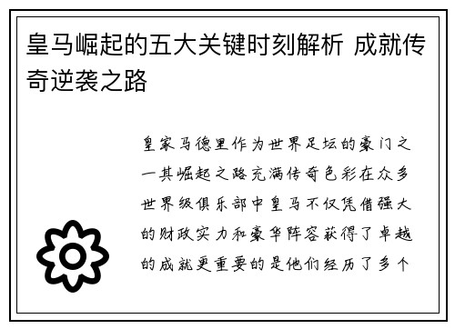 皇马崛起的五大关键时刻解析 成就传奇逆袭之路