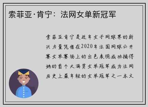 索菲亚·肯宁：法网女单新冠军
