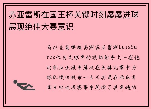 苏亚雷斯在国王杯关键时刻屡屡进球展现绝佳大赛意识