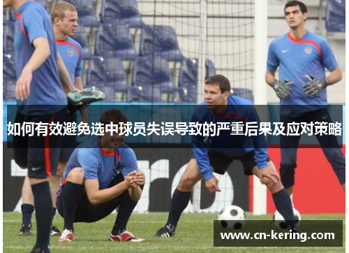 如何有效避免选中球员失误导致的严重后果及应对策略