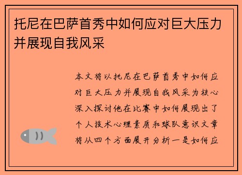 托尼在巴萨首秀中如何应对巨大压力并展现自我风采