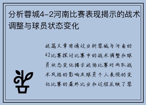 分析蓉城4-2河南比赛表现揭示的战术调整与球员状态变化