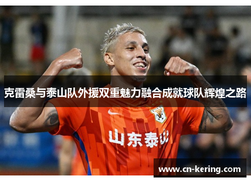 克雷桑与泰山队外援双重魅力融合成就球队辉煌之路