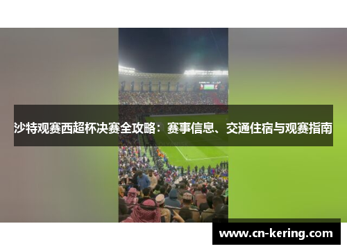 沙特观赛西超杯决赛全攻略：赛事信息、交通住宿与观赛指南