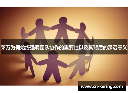 莱万为何始终强调团队协作的重要性以及其背后的深远意义