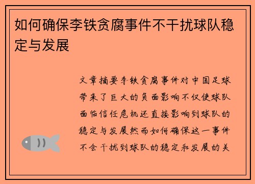 如何确保李铁贪腐事件不干扰球队稳定与发展