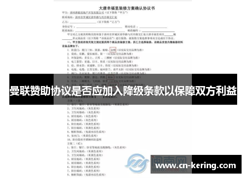 曼联赞助协议是否应加入降级条款以保障双方利益