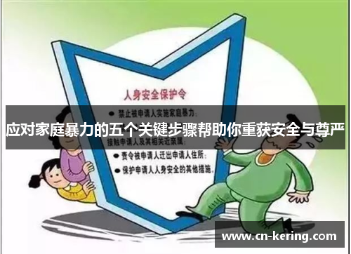 应对家庭暴力的五个关键步骤帮助你重获安全与尊严