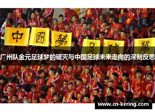 广州队金元足球梦的破灭与中国足球未来走向的深刻反思