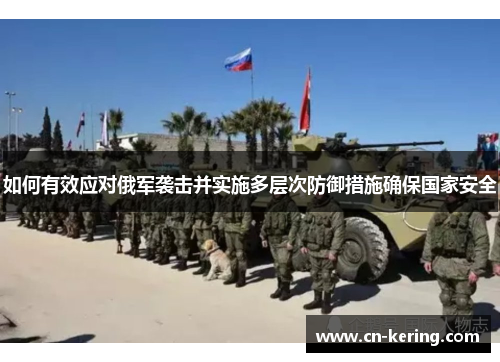 如何有效应对俄军袭击并实施多层次防御措施确保国家安全