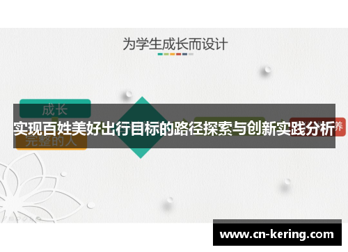 实现百姓美好出行目标的路径探索与创新实践分析