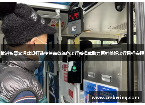 推进智慧交通建设打造便捷高效绿色出行新模式助力百姓美好出行目标实现