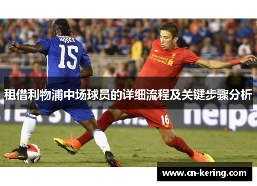 租借利物浦中场球员的详细流程及关键步骤分析