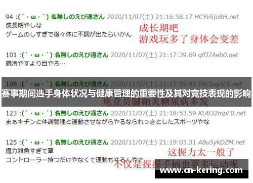 赛事期间选手身体状况与健康管理的重要性及其对竞技表现的影响