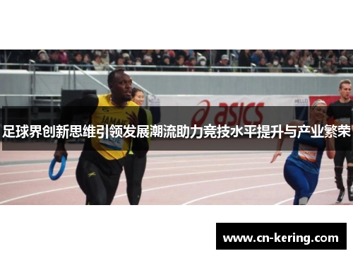 足球界创新思维引领发展潮流助力竞技水平提升与产业繁荣