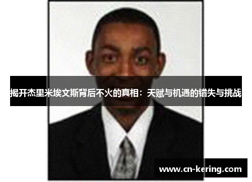 揭开杰里米埃文斯背后不火的真相：天赋与机遇的错失与挑战