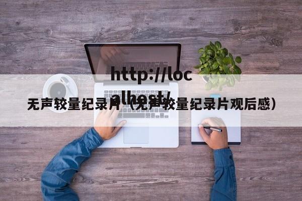 无声较量纪录片（无声较量纪录片观后感）