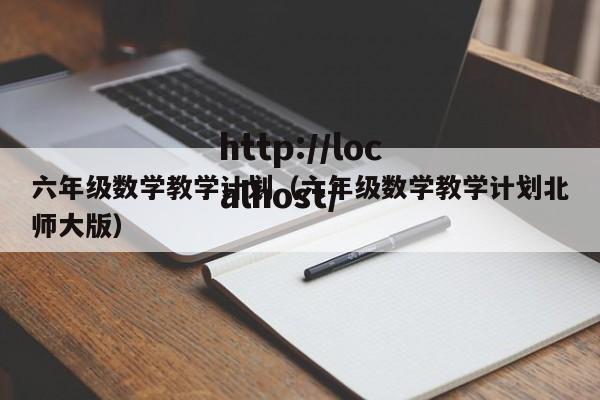 六年级数学教学计划（六年级数学教学计划北师大版）