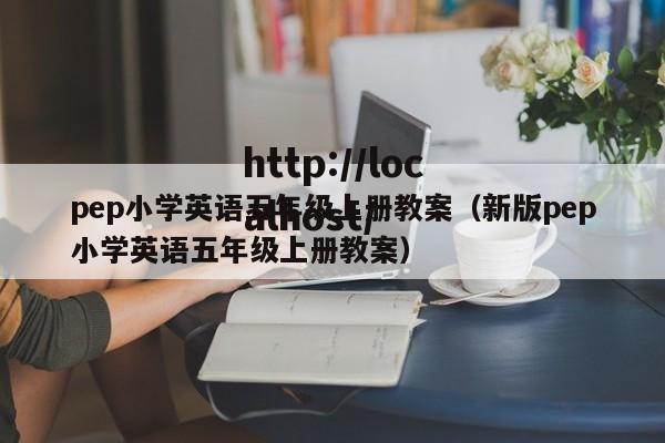 pep小学英语五年级上册教案（新版pep小学英语五年级上册教案）