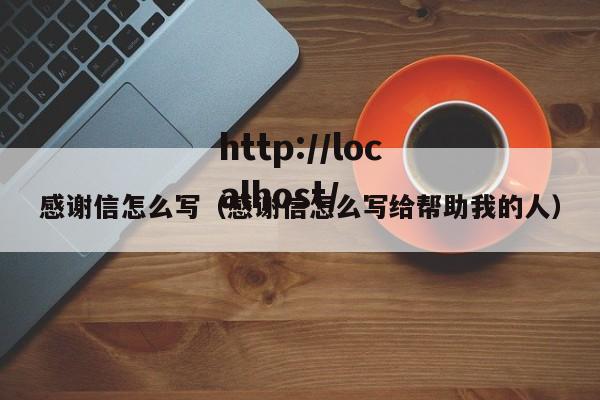 感谢信怎么写（感谢信怎么写给帮助我的人）