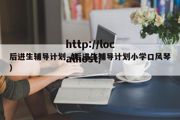 后进生辅导计划（后进生辅导计划小学口风琴）