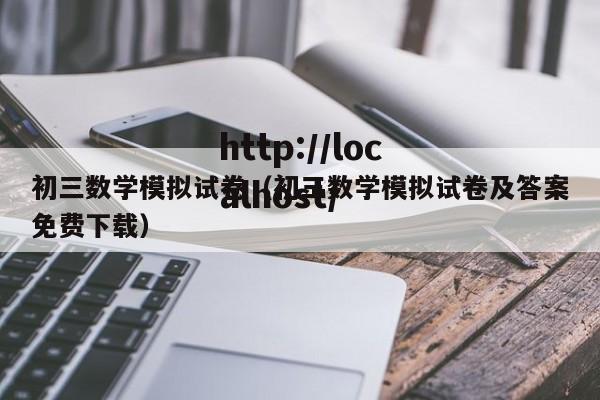 初三数学模拟试卷（初三数学模拟试卷及答案免费下载）