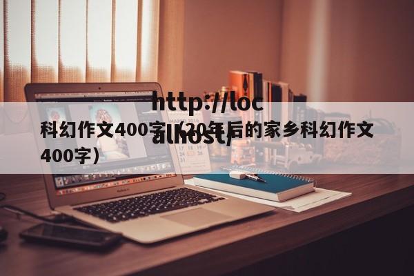 科幻作文400字（20年后的家乡科幻作文400字）