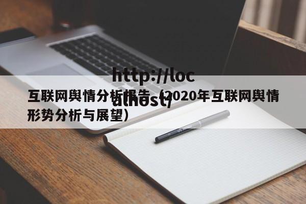 互联网舆情分析报告（2020年互联网舆情形势分析与展望）