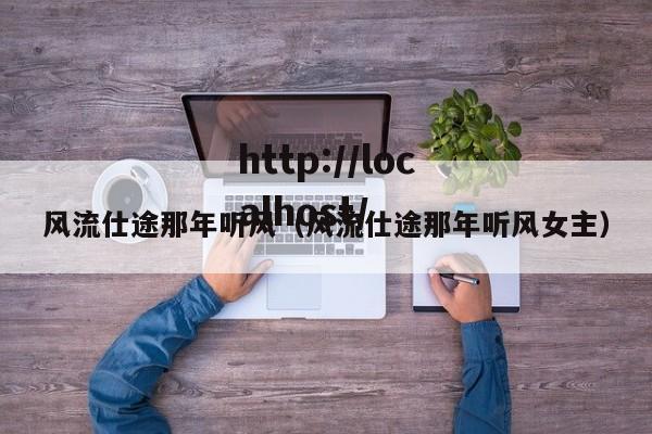 风流仕途那年听风(风流仕途那年听风女主)