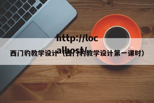西门豹教学设计（西门豹教学设计第一课时）