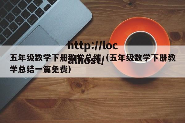 五年级数学下册教学总结（五年级数学下册教学总结一篇免费）