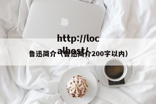 鲁迅简介（鲁迅简介200字以内）
