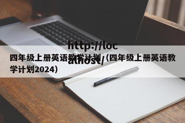四年级上册英语教学计划(四年级上册英语教学计划2024)