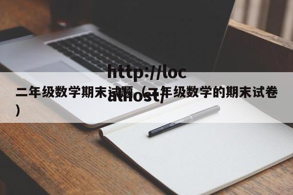 二年级数学期末试题(二年级数学的期末试卷)