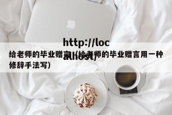 给老师的毕业赠言(给老师的毕业赠言用一种修辞手法写)