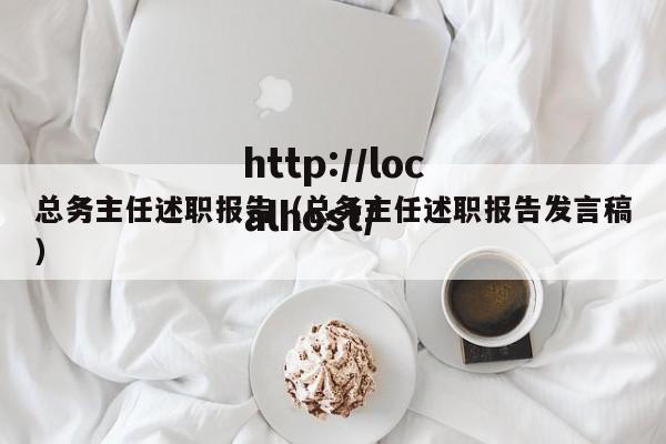 总务主任述职报告（总务主任述职报告发言稿）