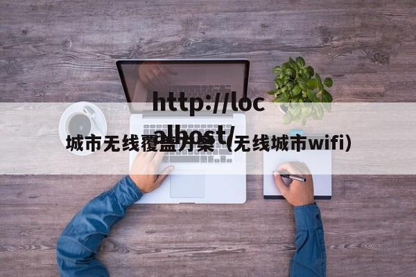 城市无线覆盖方案(无线城市wifi)