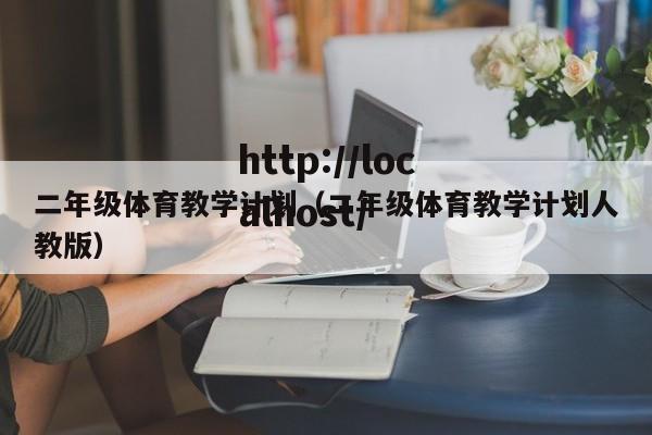 二年级体育教学计划（二年级体育教学计划人教版）
