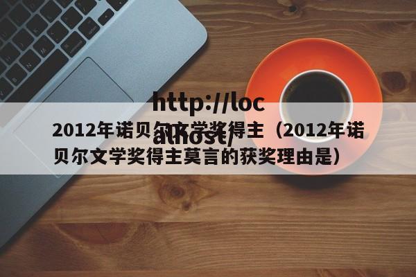 2012年诺贝尔文学奖得主（2012年诺贝尔文学奖得主莫言的获奖理由是）