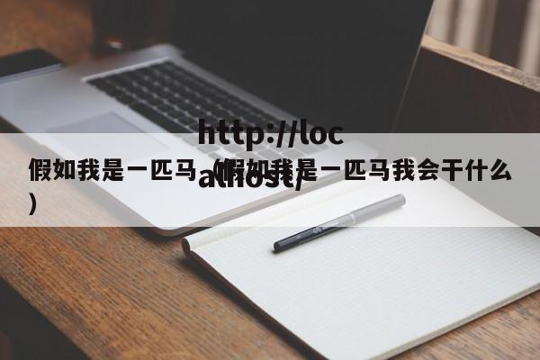 假如我是一匹马（假如我是一匹马我会干什么）